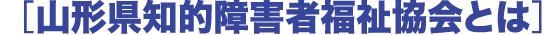 山形県知的障害者福祉協会とは
