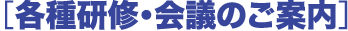 各種研修・会議の案内