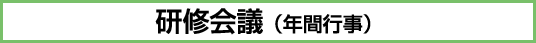 研修会議（年間行事）