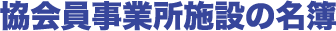 協会員事業所の名簿