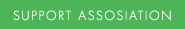サポート協会