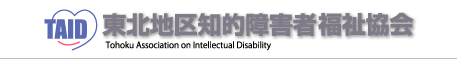 東北地区知的障害者福祉協会
