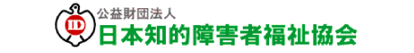 公益財団法人 日本知的障害者福祉協会