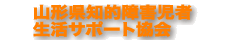 山形県知的障害児者 生活サポート協会