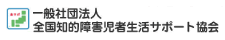 一般社団法人 全国知的障害児者生活サポート協会