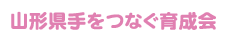 山形県手をつなぐ育成会