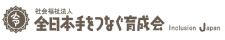 全日本手をつなぐ育成会
