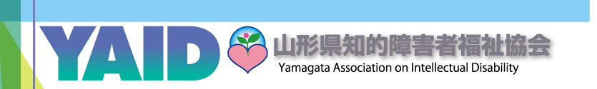 山形県知的障害者福祉協会 |  YAID