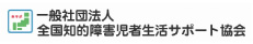 一般社団法人 全国知的障害児者生活サポート協会
