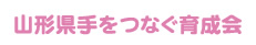 山形県手をつなぐ育成会