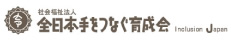 全日本手をつなぐ育成会