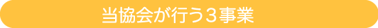 当協会が行う３事業