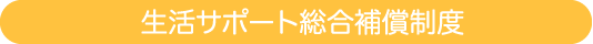 生活サポート総合補償制度